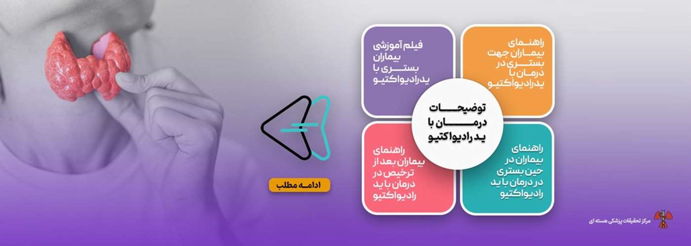 درمان با ید رادیواکتیو